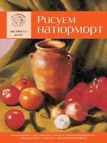 Купить Рисуем натюрморт. Экспресс-курс — Фото №1