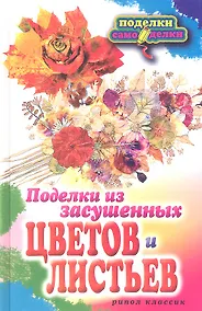 Купить Поделки из засушенных цветов и листьев — Фото №1