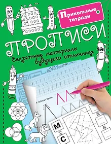 Купить Прописи. Секретные материалы будущего отличника — Фото №1