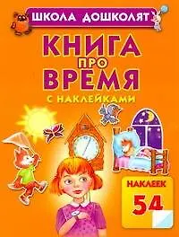 Купить Книга про время / с наклейками — Фото №1