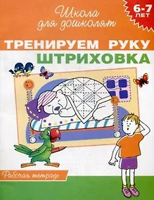 Купить Тренируем руку. Штриховка. Рабочая тетрадь — Фото №1