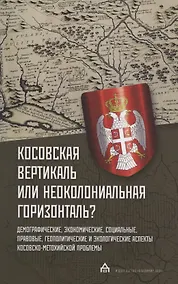 Купить Косовская вертикаль или неоколониальная горизонталь? — Фото №1