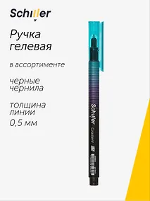 Купить Ручка гелевая Schiller, Gradient, черная 0,5 мм, в ассортименте — Фото №1