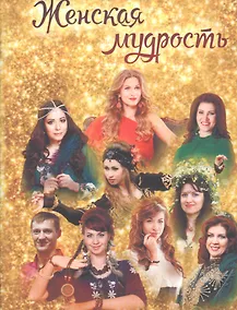 Купить Женская мудрость — Фото №1