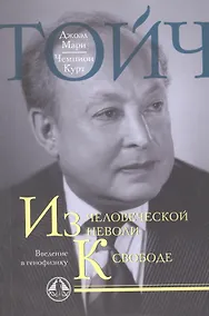 Купить Из человеческой неволи к свободе. Введение в генофизику — Фото №1