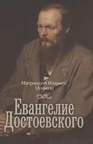 Купить Евангелие Достоевского — Фото №1