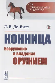 Купить Конница. Вооружение и владение оружием — Фото №1