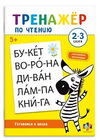 Купить Тренажер по чтению. 2-3 слога — Фото №1