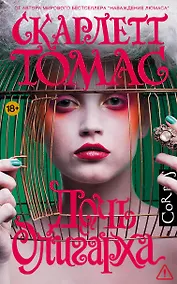 Купить Дочь олигарха — Фото №1