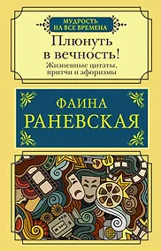 Купить Плюнуть в вечность! Жизненные цитаты, притчи и афоризмы от Фаины Раневской — Фото №1