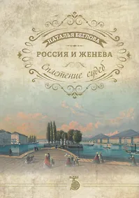 Купить Россия и Женева. Сплетение судеб — Фото №1
