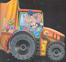 Купить Экскаватор — Фото №1