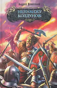 Купить Ненавижу колдунов!: фантастический роман — Фото №1