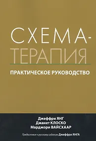 Купить Схема-терапия. Практическое руководство — Фото №1