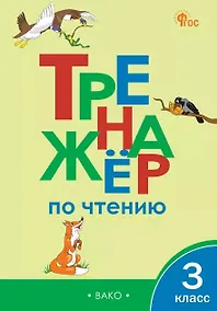 Купить Тренажёр по чтению. 3 класс. ФГОС Новый — Фото №1