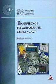 Купить Техническое регулирование: сфера услуг: Учебное пособие — Фото №1