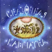 Купить Сказочная Камчатка: книга сказок — Фото №1