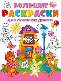 Купить Большие раскраски для умненьких девочек — Фото №1