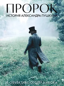 Купить Артбук "Пророк. История Александра Пушкина в объективе сестер Набока" — Фото №1