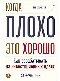 Купить Когда плохо - это хорошо: Как зарабатывать на инвестиционных идеях — Фото №1