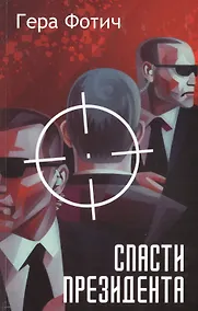 Купить Спасти Президента — Фото №1
