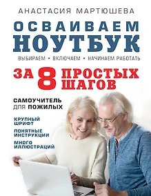 Купить Осваиваем ноутбук за 8 простых шагов. Самоучитель для пожилых — Фото №1
