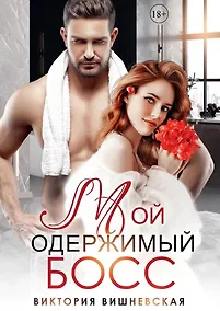 Купить Мой одержимый босс — Фото №1