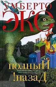 Купить Полный назад! "Горячие войны" и популизм в СМИ — Фото №1
