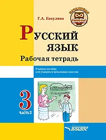 Купить Русский язык. Рабочая тетрадь. 3 класс. В 2-х частях. Часть 2: учебное пособие для учащихся начальных классов общеобразовательных организаций — Фото №1