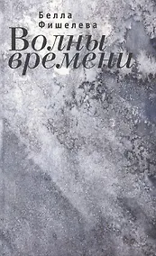 Купить Волны времени — Фото №1