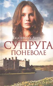 Купить Супруга поневоле — Фото №1