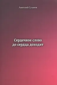 Купить Сердечное слово до сердца доходит — Фото №1