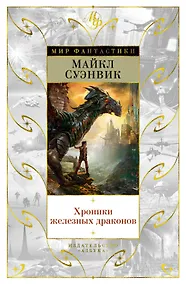 Купить Хроники железных драконов — Фото №1