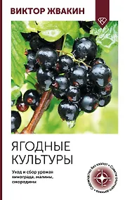 Купить Ягодные культуры. Уход и сбор урожая винограда, малины, смородины — Фото №1