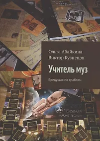 Купить Учитель муз. Бредущая по граблям — Фото №1