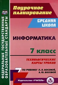Купить Информатика. 7 класс: технологические карты уроков по учебнику Л.Л. Босовой, А.Ю. Босовой — Фото №1