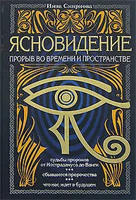 Купить Ясновидение-прорыв во времени и в пространстве — Фото №1