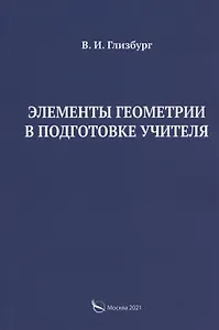 Купить Элементы геометрии в подготовке учителя — Фото №1