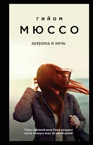 Купить Тайны и любовь по-французски: Сентрал-парк. Тайная жизнь писателей. Девушка и ночь (комплект из 3 книг) — Фото №1