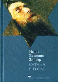 Купить Сатана в Горае: Повесть о былых временах — Фото №1