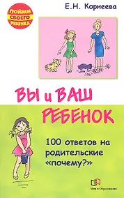 Купить Вы и ваш ребенок. 100 ответов на родительские "почему?" /2-е изд., испр. и доп. — Фото №1