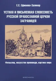 Купить Устная и письменная словесность Русской православной церкви заграницей. Фольклор, искусство проповеди, картина мира — Фото №1