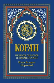 Купить Коран. 14-е изд. — Фото №1