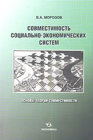 Купить Совместимость социально-экономических систем. Основы теории совместимости — Фото №1