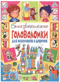 Купить Самые увлекательные головоломки для мальчиков и девочек — Фото №1