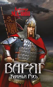 Купить Варяг. Княжья Русь — Фото №1
