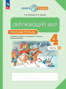 Купить Окружающий мир. 4 класс. Рабочая тетрадь к учебному пособию Е.В. Саплиной, А.И. Саплина "Окружающий мир". В двух частях. Часть 2. ФГОС 2021 — Фото №1