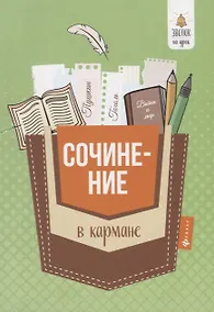 Купить Сочинение в кармане дп — Фото №1