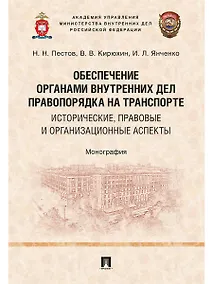 Купить Обеспечение органами внутренних дел правопорядка на транспорте: исторические, правовые и организацио — Фото №1