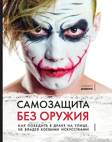 Купить Самозащита без оружия. Как победить в драке на улице, не владея боевыми искусствами — Фото №1